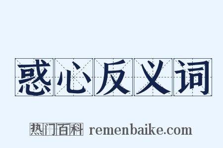 惑心反义词是什么意思的图片